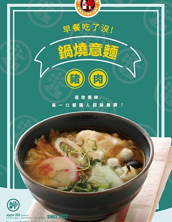 鍋燒意麵