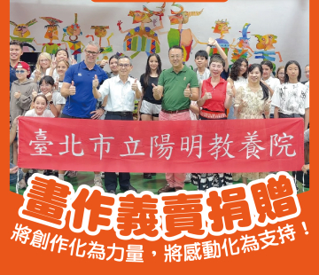 陽明教養院公益活動