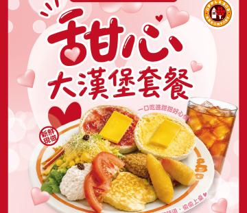 甜心大漢堡套餐 甜蜜登場！