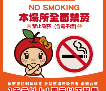 無菸環境健康同行