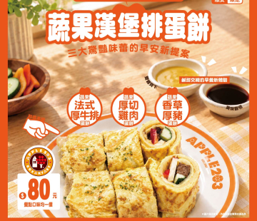 蔬果漢堡排蛋餅限定上市囉